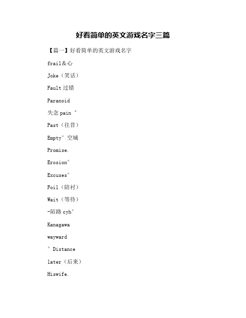 好看简单的英文游戏名字三篇