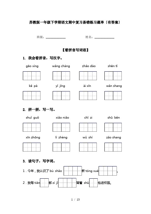 苏教版一年级下学期语文期中复习易错练习题单〔有答案〕