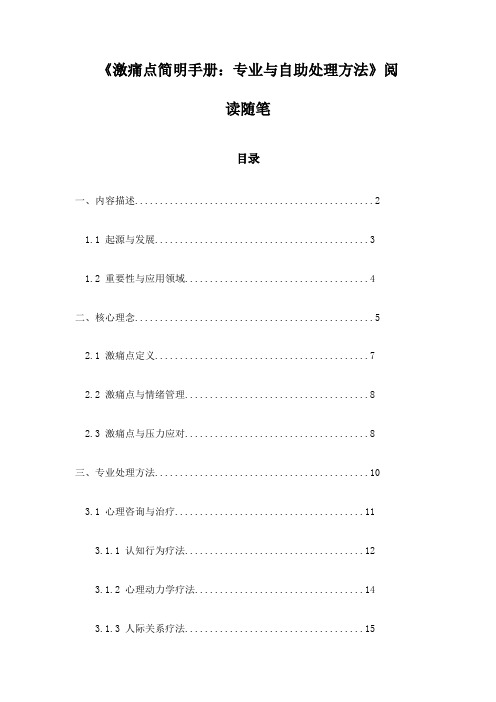 《激痛点简明手册：专业与自助处理方法》笔记