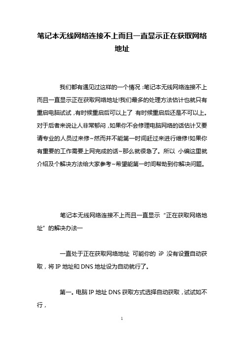 笔记本无线网络连接不上而且一直显示正在获取网络地址