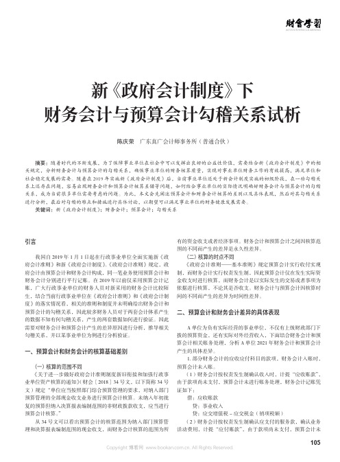 新《政府会计制度》下财务会计与预算会计勾稽关系试析