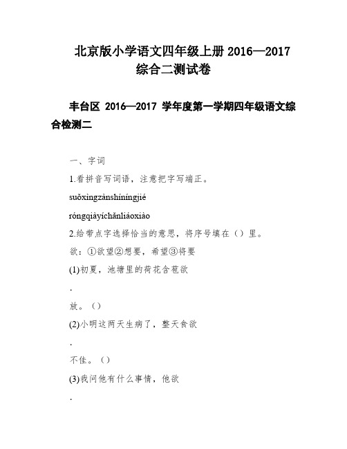 北京版小学语文四年级上册2016—2017综合二测试卷