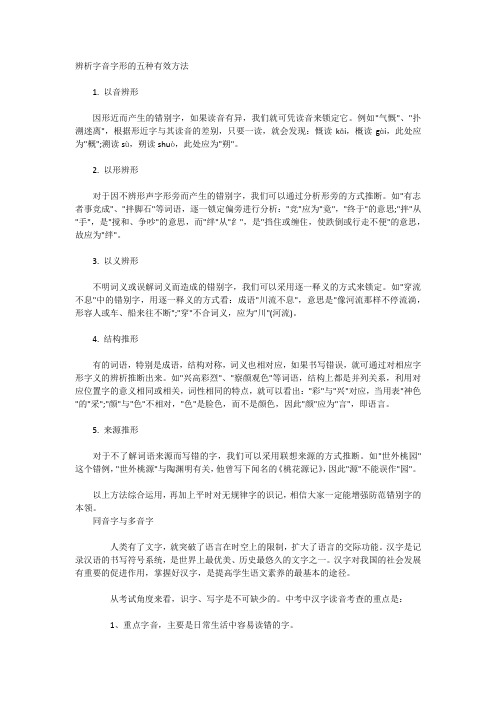 辨析字音字形的五种有效方法