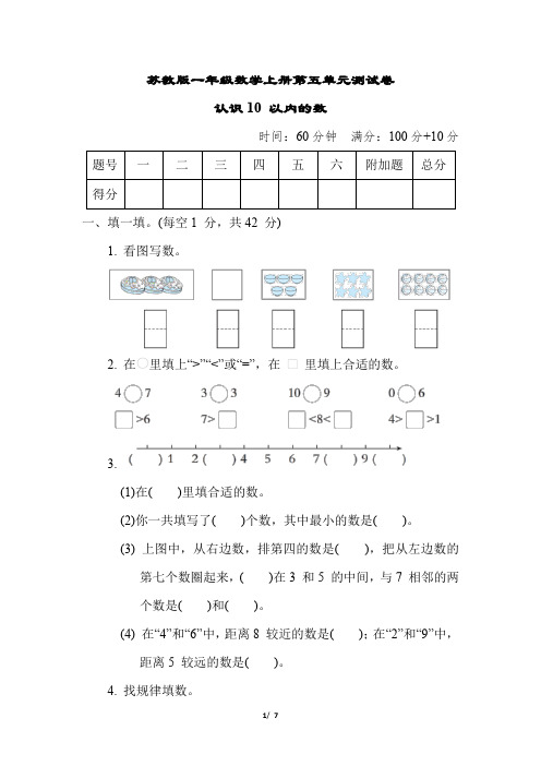 苏教版一年级数学上册第五单元测试卷含答案