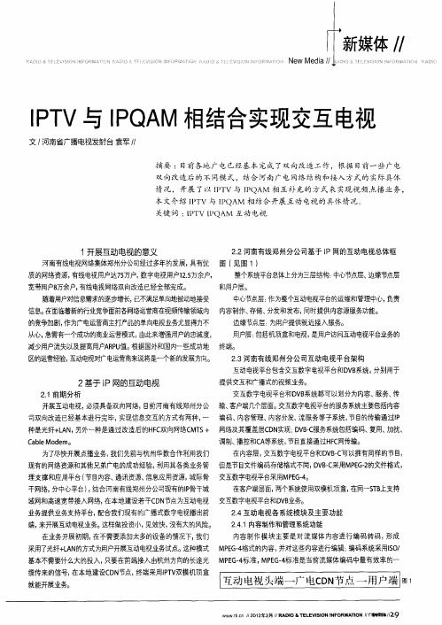 IPTV与IPQAM相结合实现交互电视