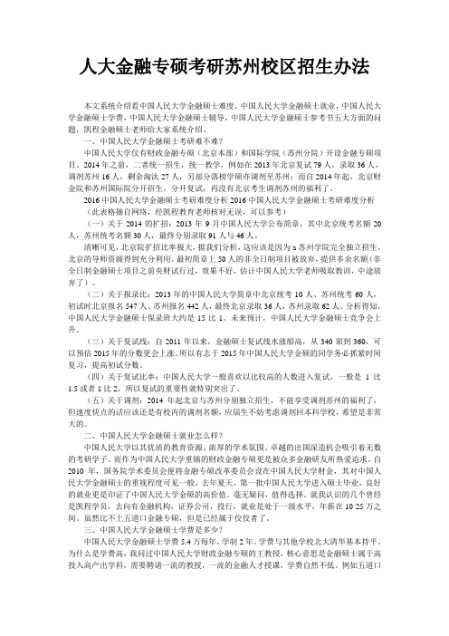 人大金融专硕考研苏州校区招生办法