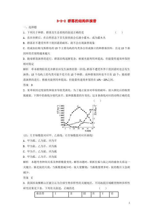 高考生物总复习 22 群落的结构和演替 新人教版必修3