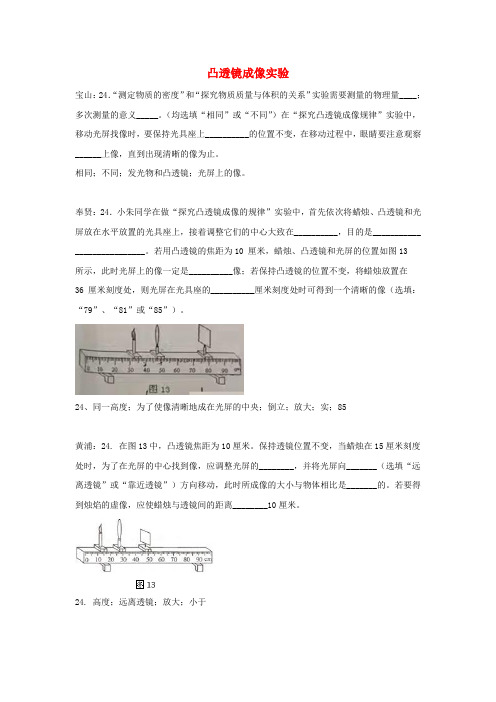 上海市各区2017届中考物理二模试卷按考点分类汇编 凸透镜成像实验