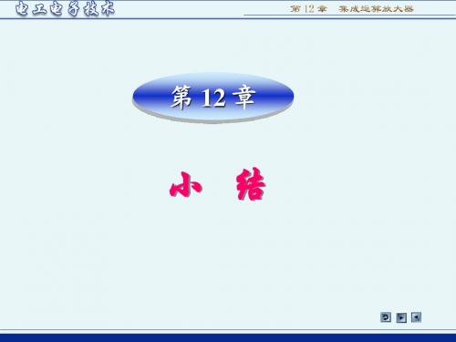 电工电子技术(第3版  林平勇)电子教案sum12