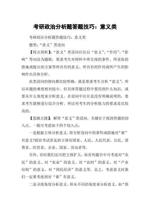 考研政治分析题答题技巧：意义类