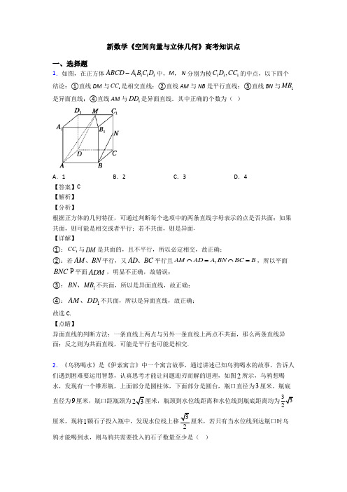 高考数学压轴专题最新备战高考《空间向量与立体几何》易错题汇编附答案