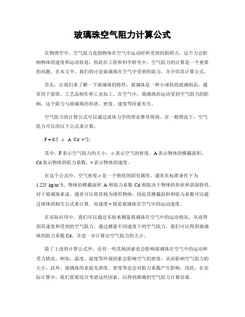 玻璃珠空气阻力计算公式