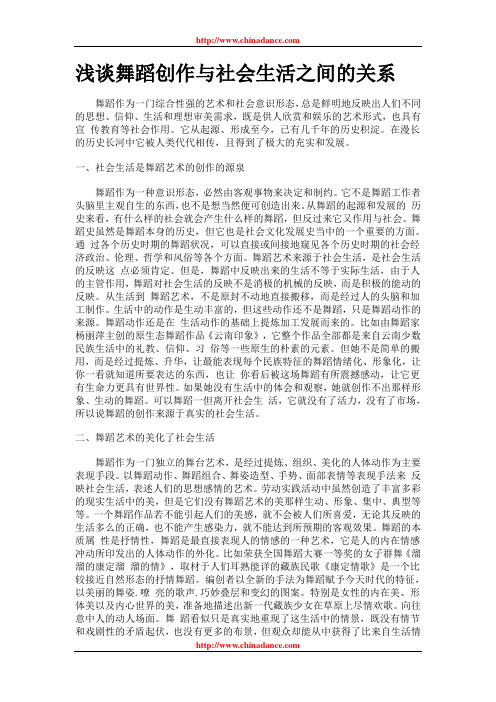 浅谈舞蹈创作与社会生活之间的关系