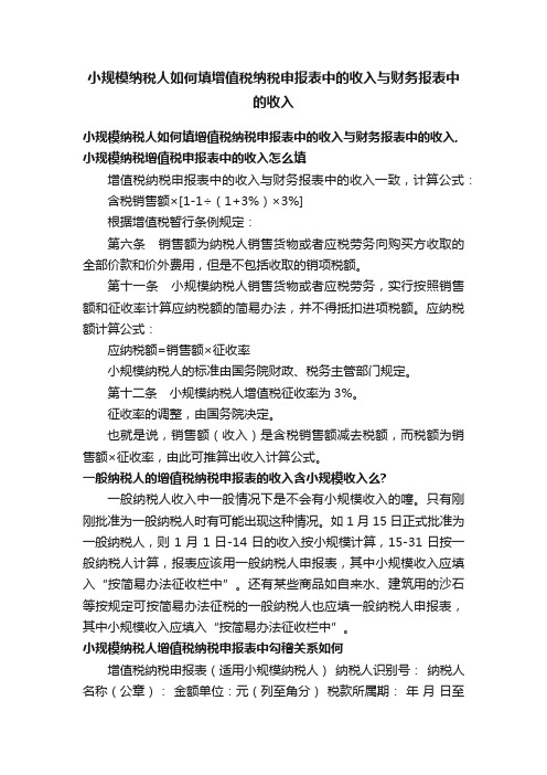 小规模纳税人如何填增值税纳税申报表中的收入与财务报表中的收入