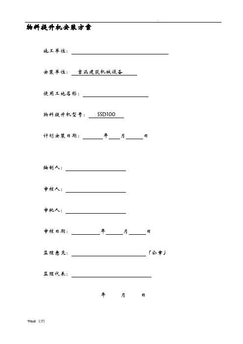 物料提升机的安装方案(缆风绳附墙、视频、把杆)