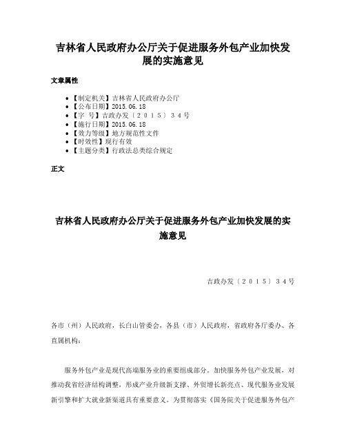 吉林省人民政府办公厅关于促进服务外包产业加快发展的实施意见