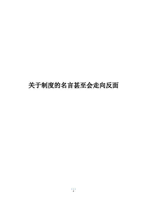 关于制度的名言甚至会走向反面