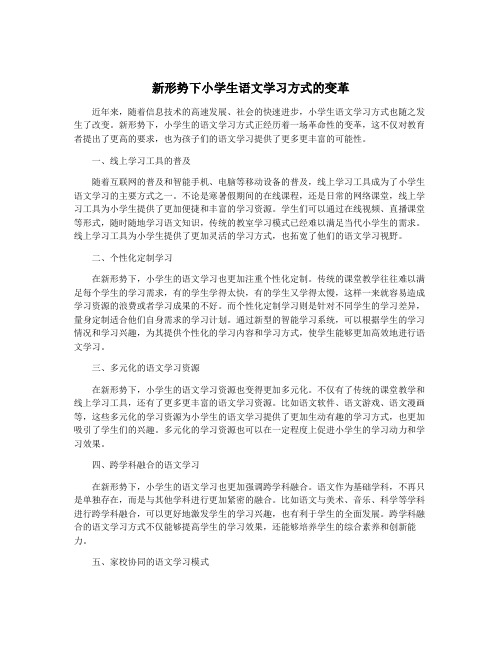 新形势下小学生语文学习方式的变革