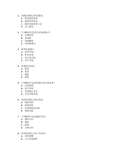 金融管理与资本市场考试 选择题 59题