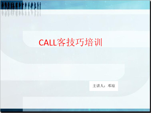 CALL客技巧培训