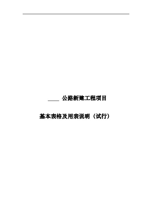 某公路新建工程项目基本表格与用表说明