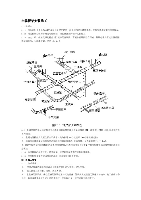 电缆桥架安装施工规范