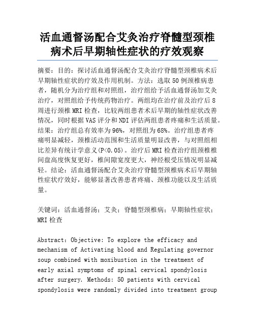 活血通督汤配合艾灸治疗脊髓型颈椎病术后早期轴性症状的疗效观察