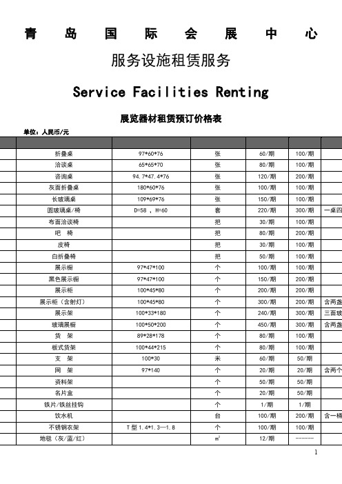 青岛国际会展中心经营定价表