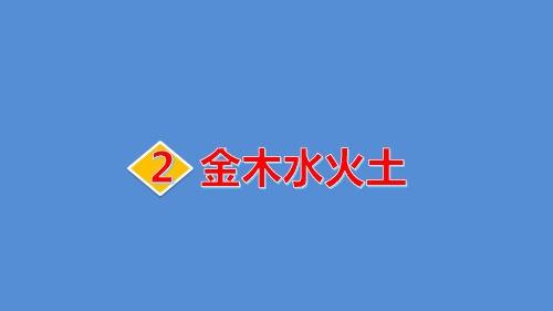 2020最新 部编版 小学语文 一年级 上册 识字2 金木水火土  PPT课件