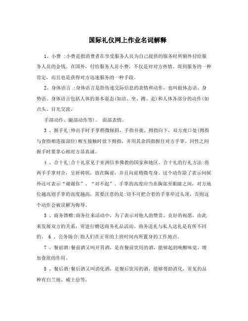 国际礼仪网上作业名词解释