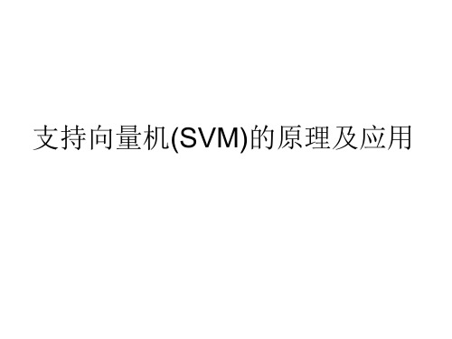 机器学习支持向量机(SVM)的原理及应用