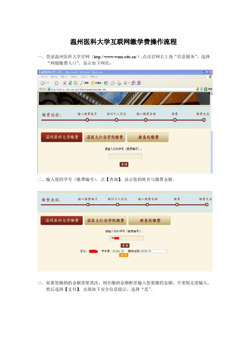 温州医科大学互联网交学费操作流程.doc