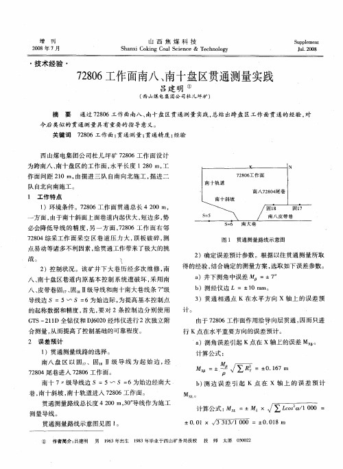 72806工作面南八、南十盘区贯通测量实践