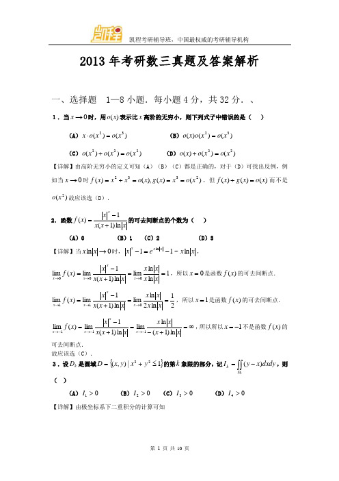 2013年考研数三真题及答案解析(完整版)