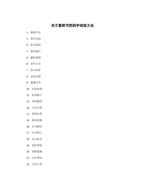 关于重阳节的四字词语大全