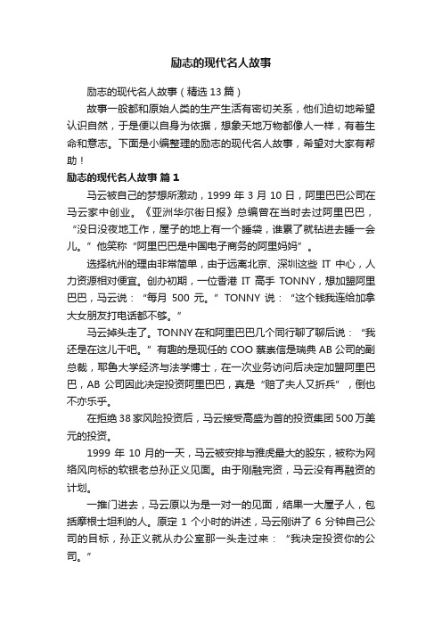 励志的现代名人故事（精选13篇）