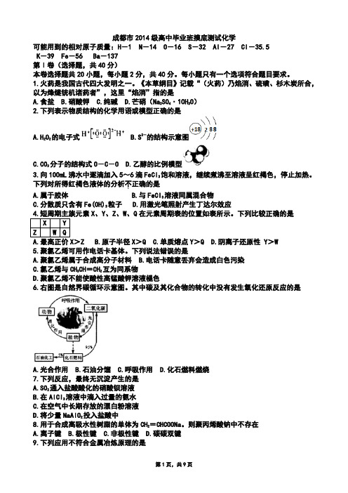 四川省成都市高2017届高二理科化学零诊考试试卷(Word版)