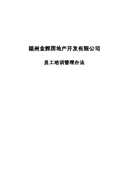 福建金辉房地产—福州金辉培训管理办法