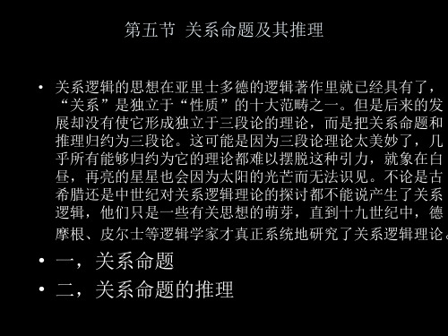 《逻辑学、应用逻辑学授课PPT》之5一阶谓词逻辑