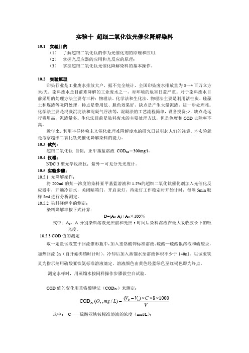 超细二氧化钛光催化降解染料