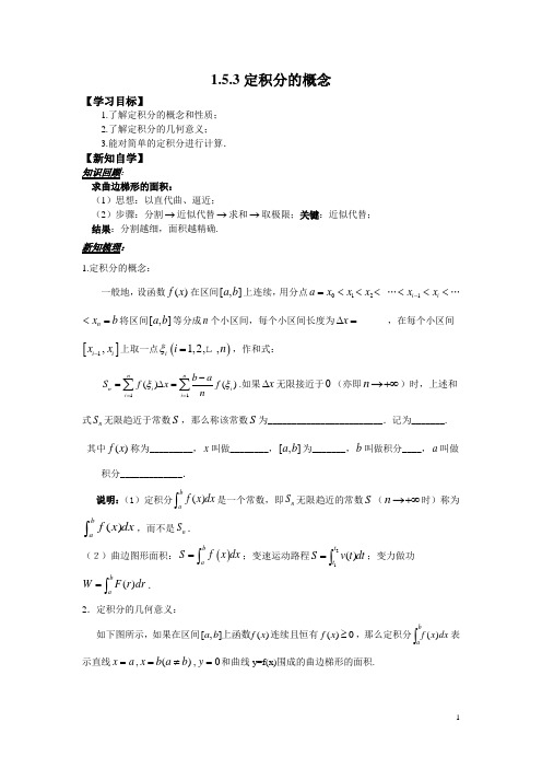 人教版高中数学选修2-2学案：1.5.3定积分的概念