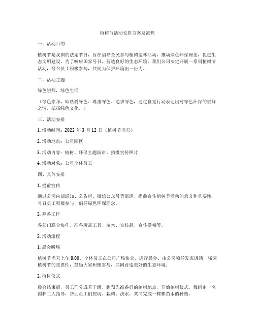 植树节活动安排方案及流程