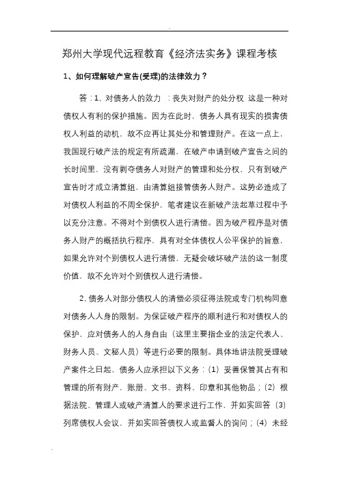 郑州大学现代远程教育《经济法实务》课程考核答案