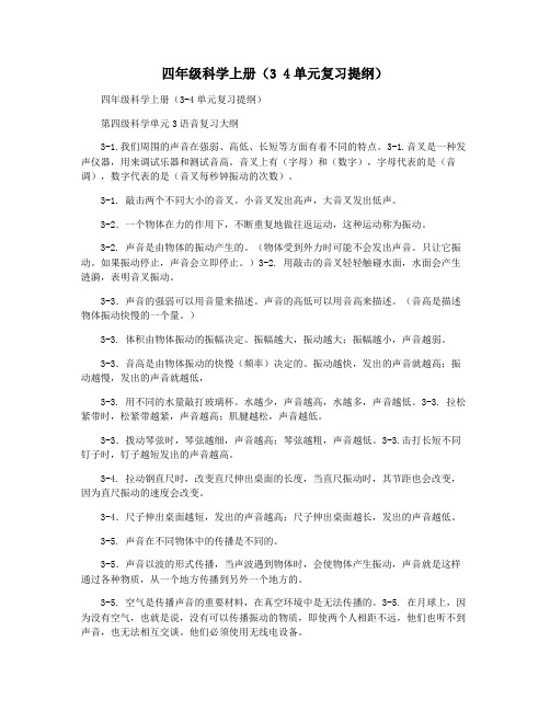 四年级科学上册(3 4单元复习提纲)