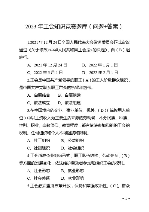 2023年工会知识竞赛题库(问题+答案)