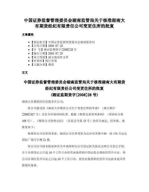 中国证券监督管理委员会湖南监管局关于核准湖南大有期货经纪有限责任公司变更住所的批复