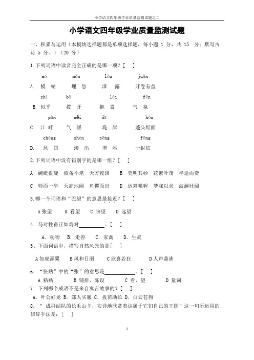 小学语文四年级学业质量监测试题之二