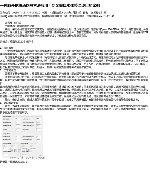 一种非开挖箱涵修复方法应用于新余黑臭水体整治项目的案例