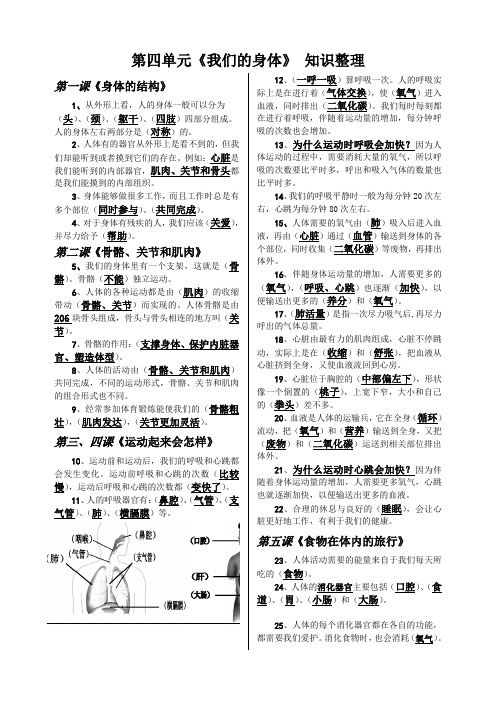 教科版_科学_四年级上册_第四单元《我们的身体》知识整理