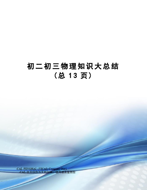 初二初三物理知识大总结